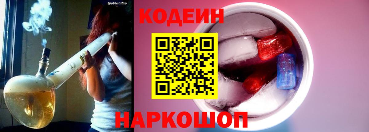 Codein напиток Lean (лин) Ейск